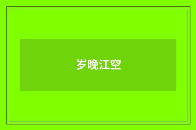 岁晚江空