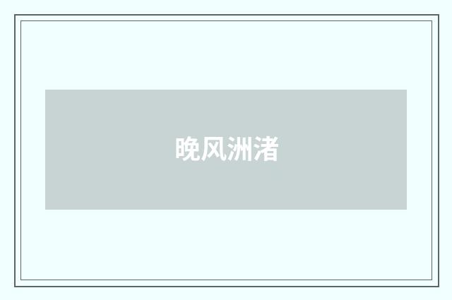 晚风洲渚