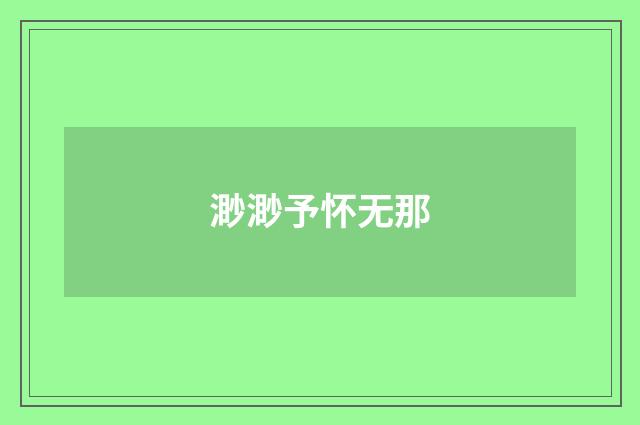 渺渺予怀无那