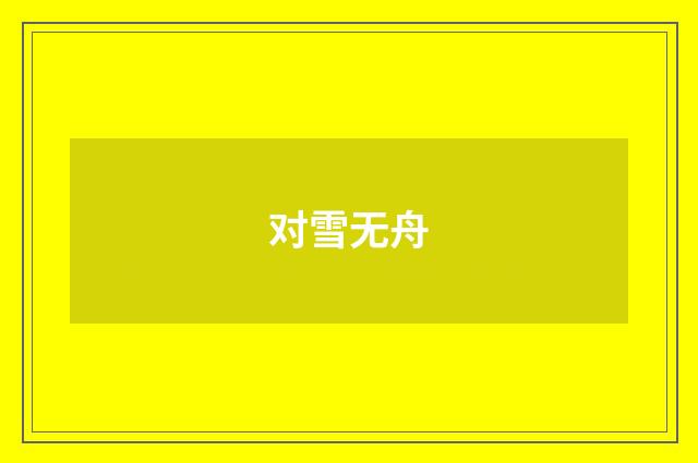 对雪无舟