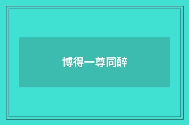 博得一尊同醉
