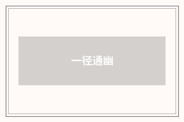 一径通幽