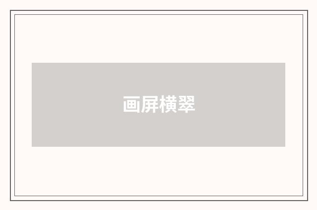 画屏横翠