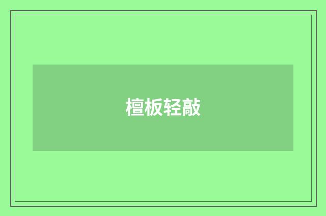 檀板轻敲