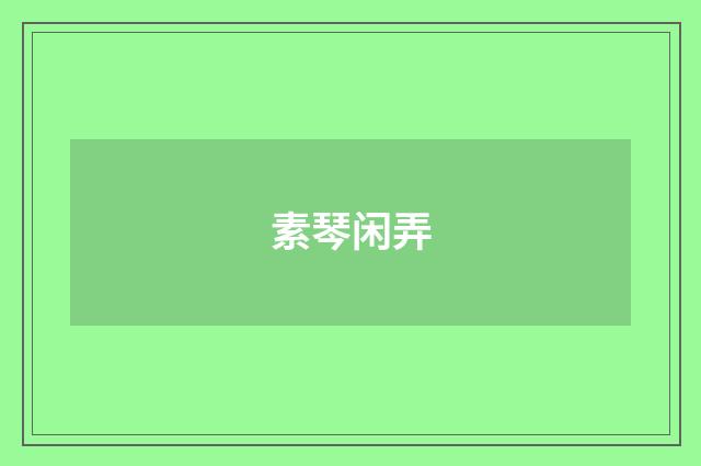 素琴闲弄