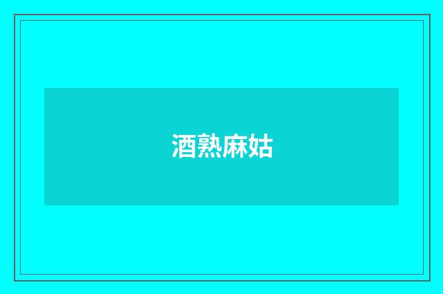 酒熟麻姑
