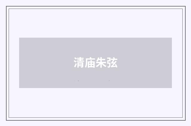 清庙朱弦