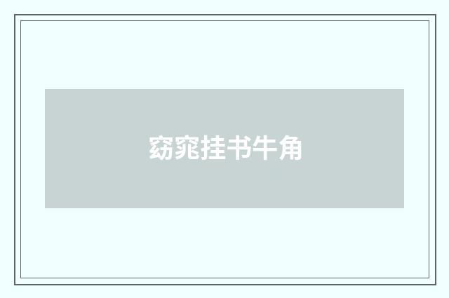 窈窕挂书牛角