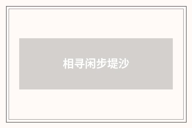 相寻闲步堤沙
