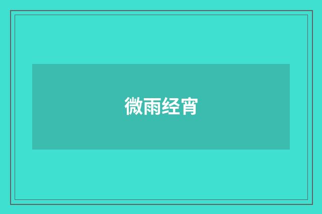 微雨经宵