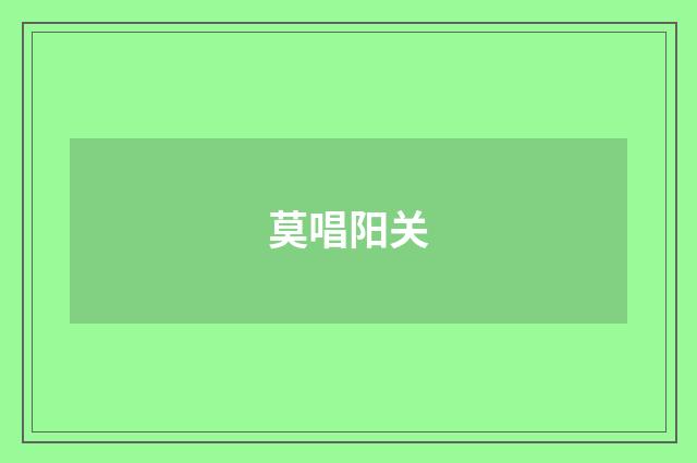 莫唱阳关