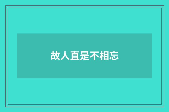 故人直是不相忘