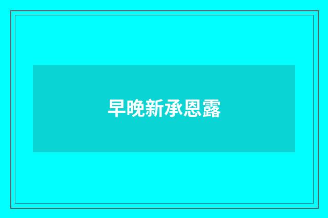 早晚新承恩露