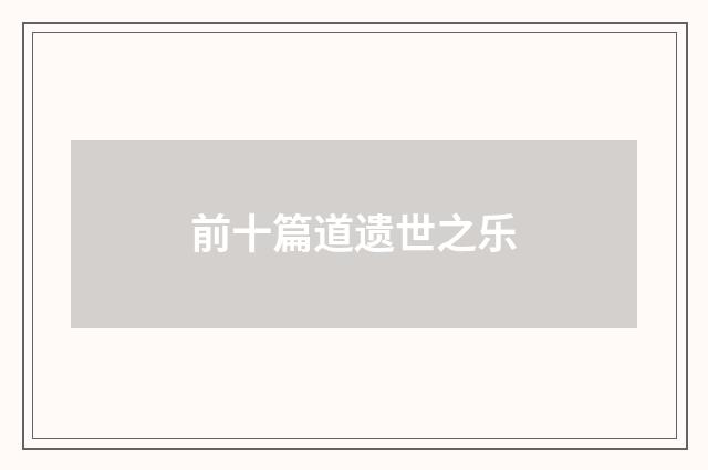前十篇道遗世之乐