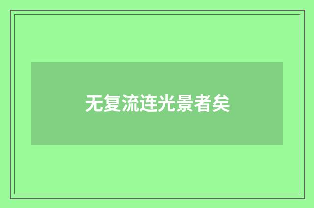 无复流连光景者矣