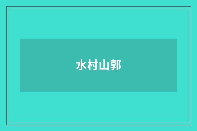 水村山郭