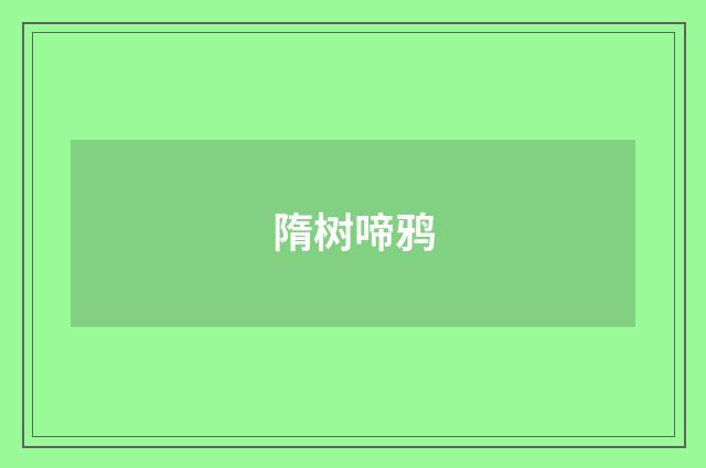 隋树啼鸦