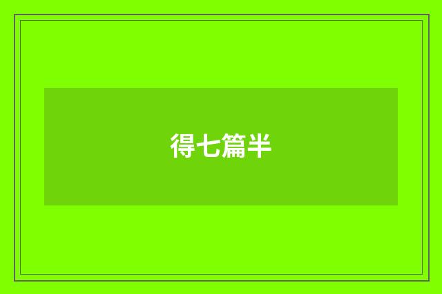 得七篇半