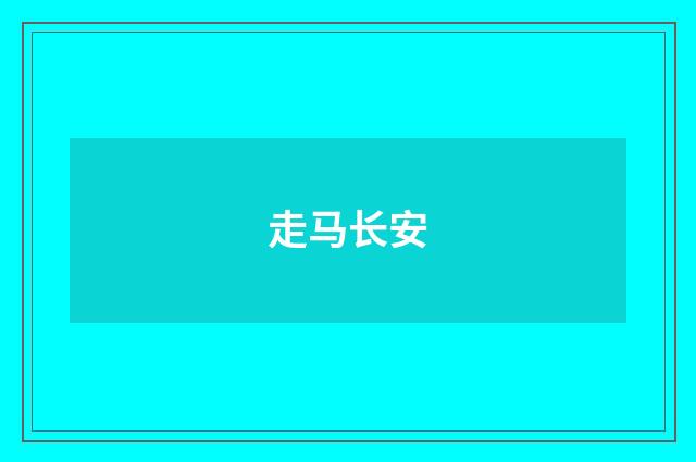 走马长安