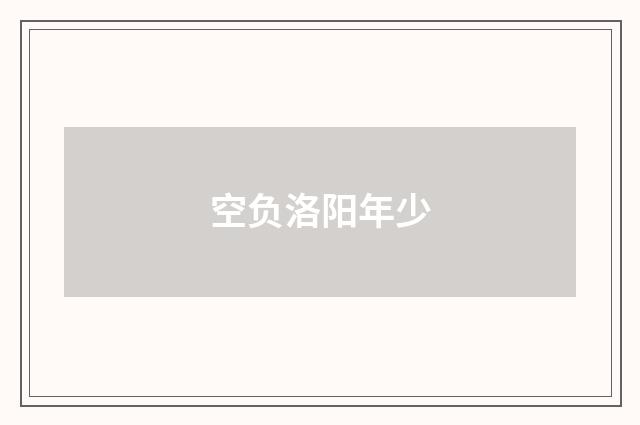 空负洛阳年少