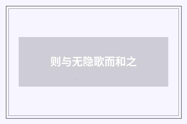 则与无隐歌而和之