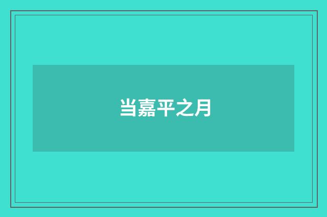 当嘉平之月