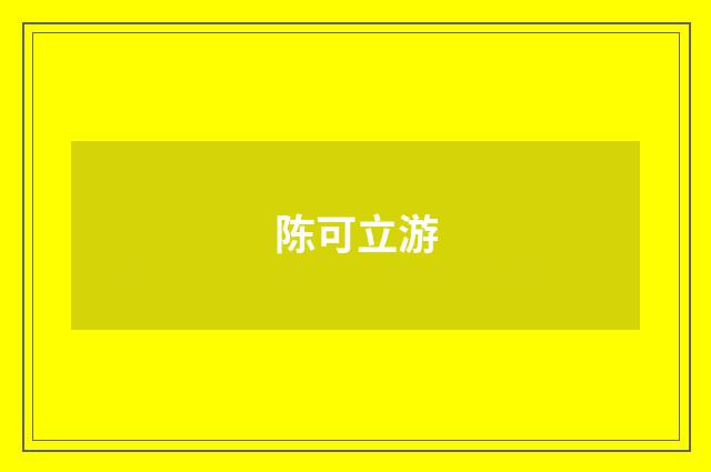 陈可立游