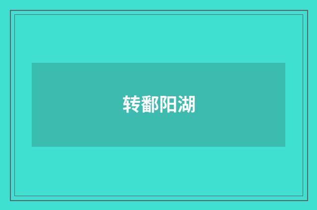 转鄱阳湖