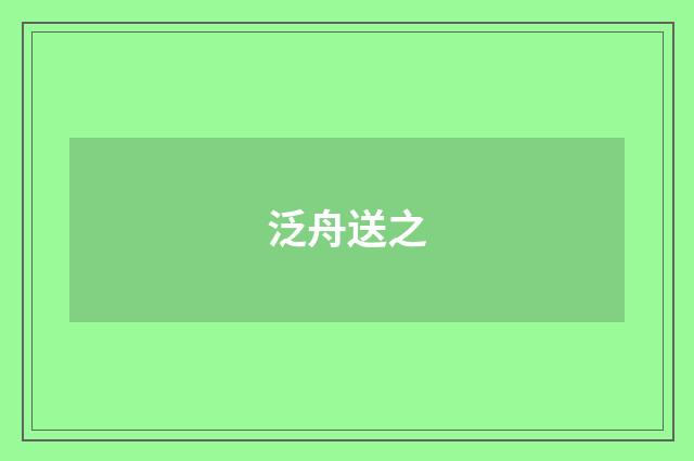 泛舟送之