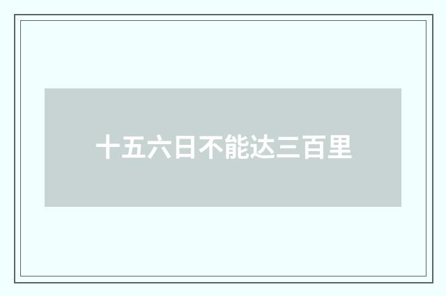 十五六日不能达三百里