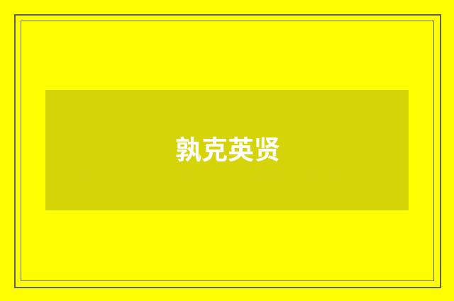 孰克英贤