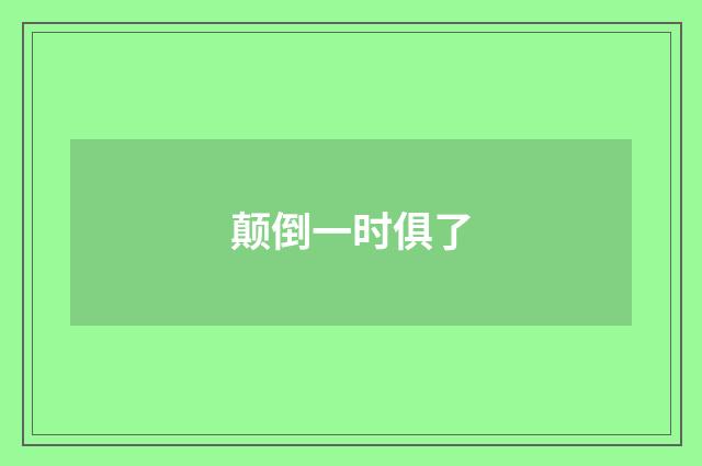 颠倒一时俱了