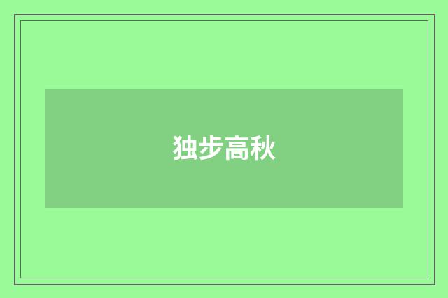 独步高秋