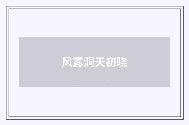风露洞天初晓