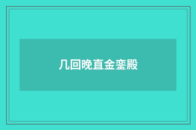 几回晚直金銮殿