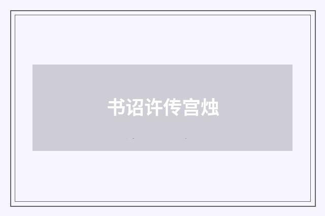 书诏许传宫烛