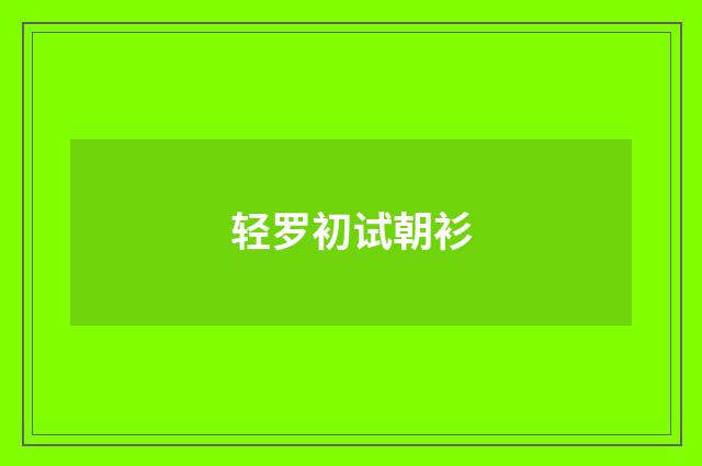 轻罗初试朝衫