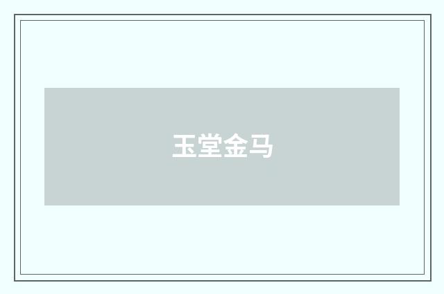 玉堂金马