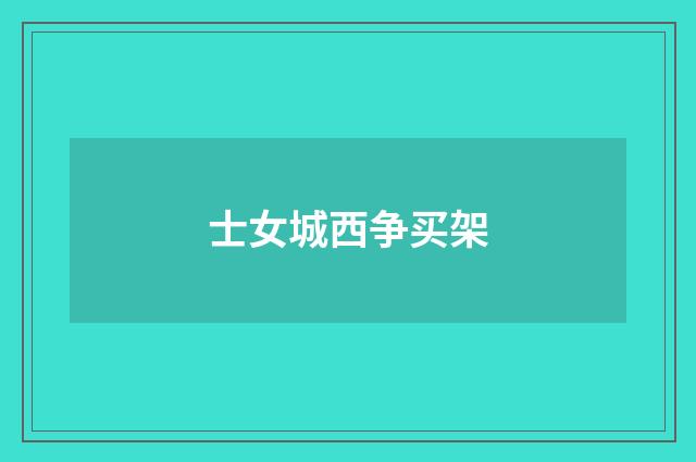 士女城西争买架