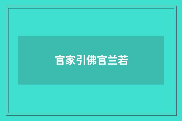 官家引佛官兰若