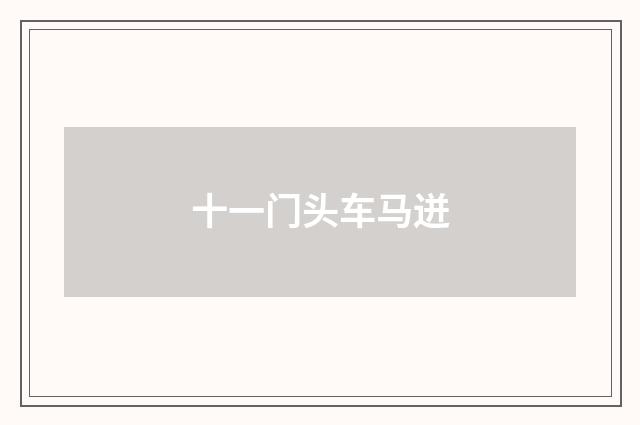 十一门头车马迸