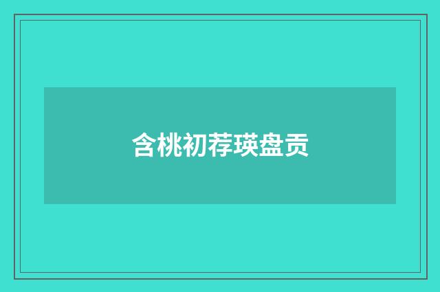 含桃初荐瑛盘贡