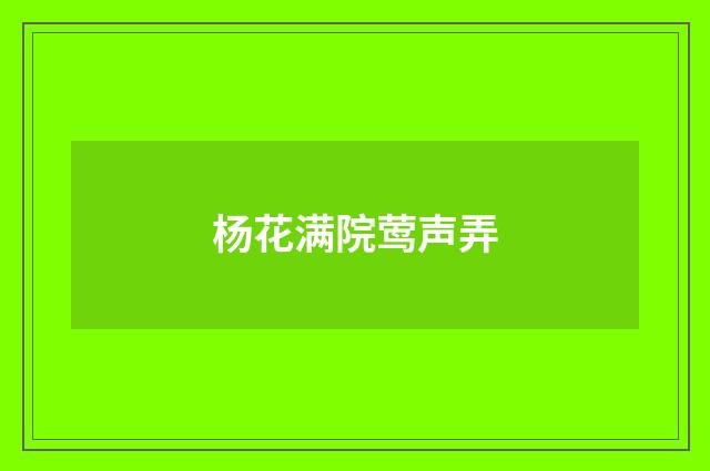 杨花满院莺声弄
