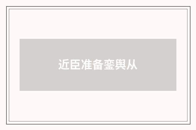 近臣准备銮舆从