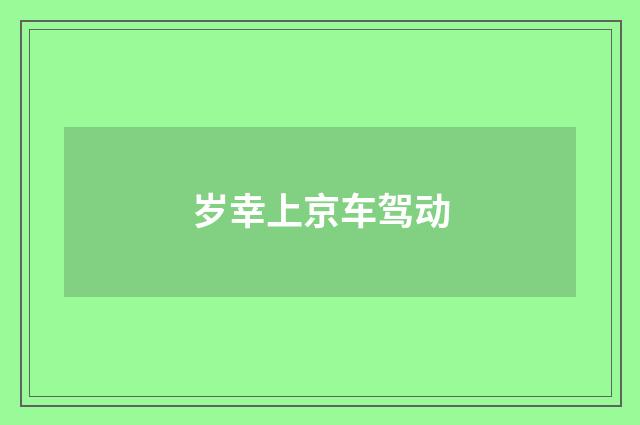 岁幸上京车驾动