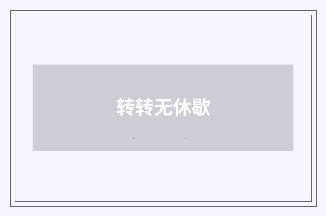转转无休歇