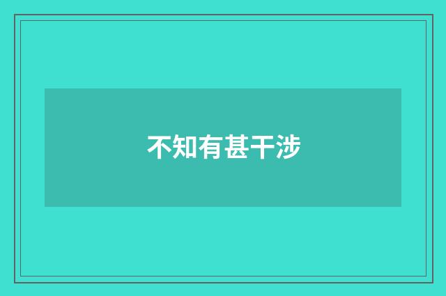 不知有甚干涉