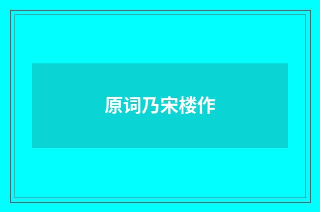 原词乃宋楼作