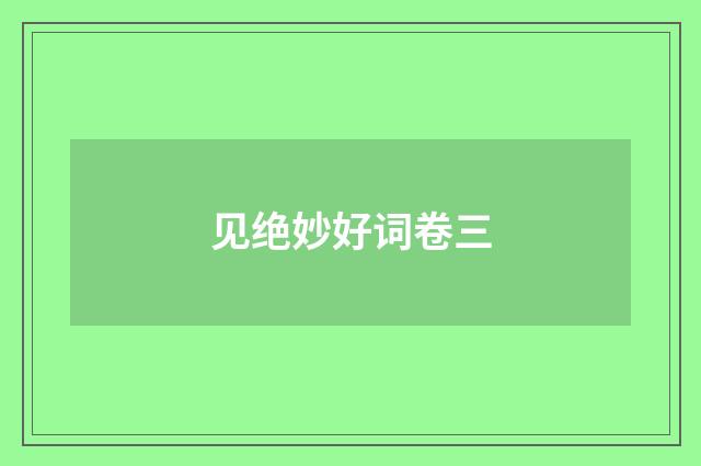 见绝妙好词卷三
