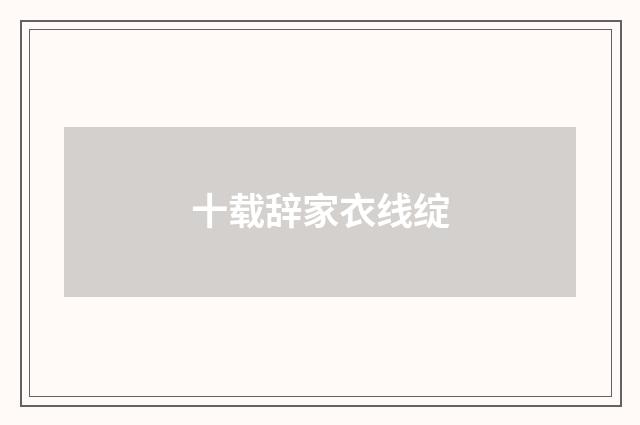 十载辞家衣线绽